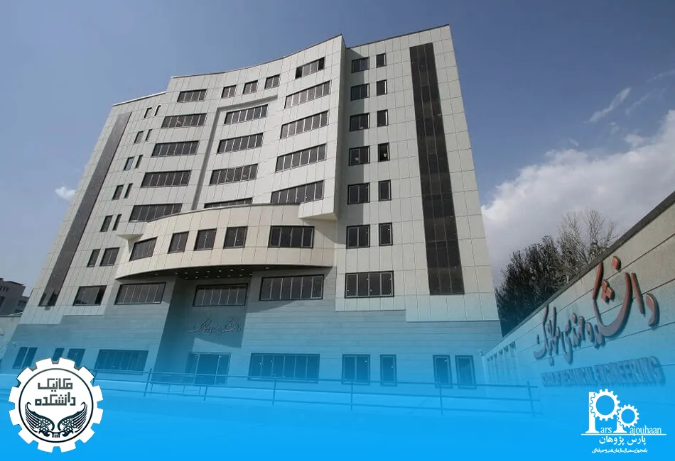 دانشکده مکانیک دانشگاه تهران